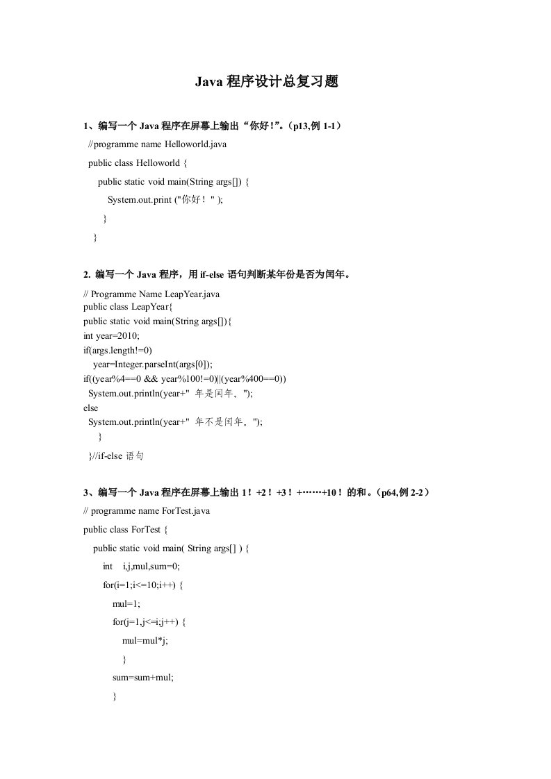 JAVA编程题全集100题及答案