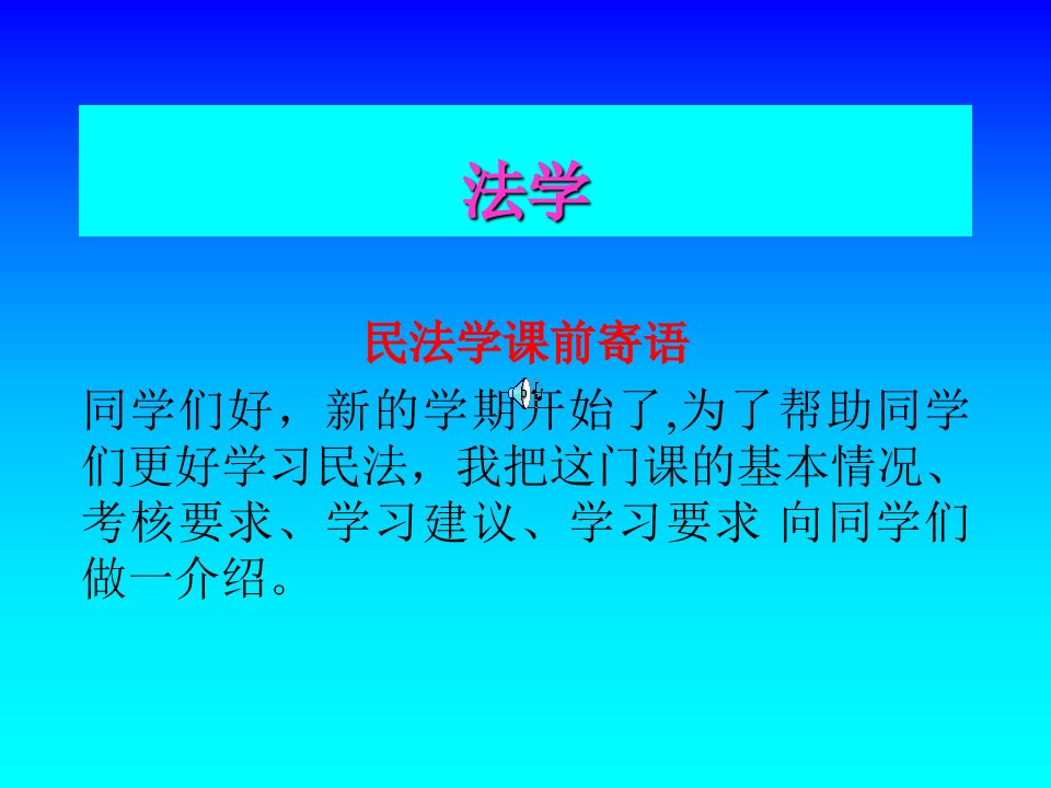 民法学1一教程教案