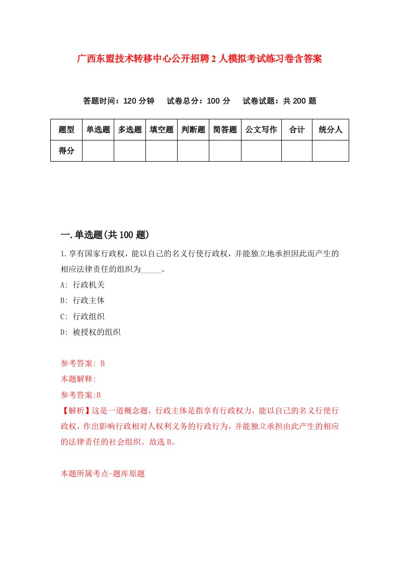 广西东盟技术转移中心公开招聘2人模拟考试练习卷含答案第4版