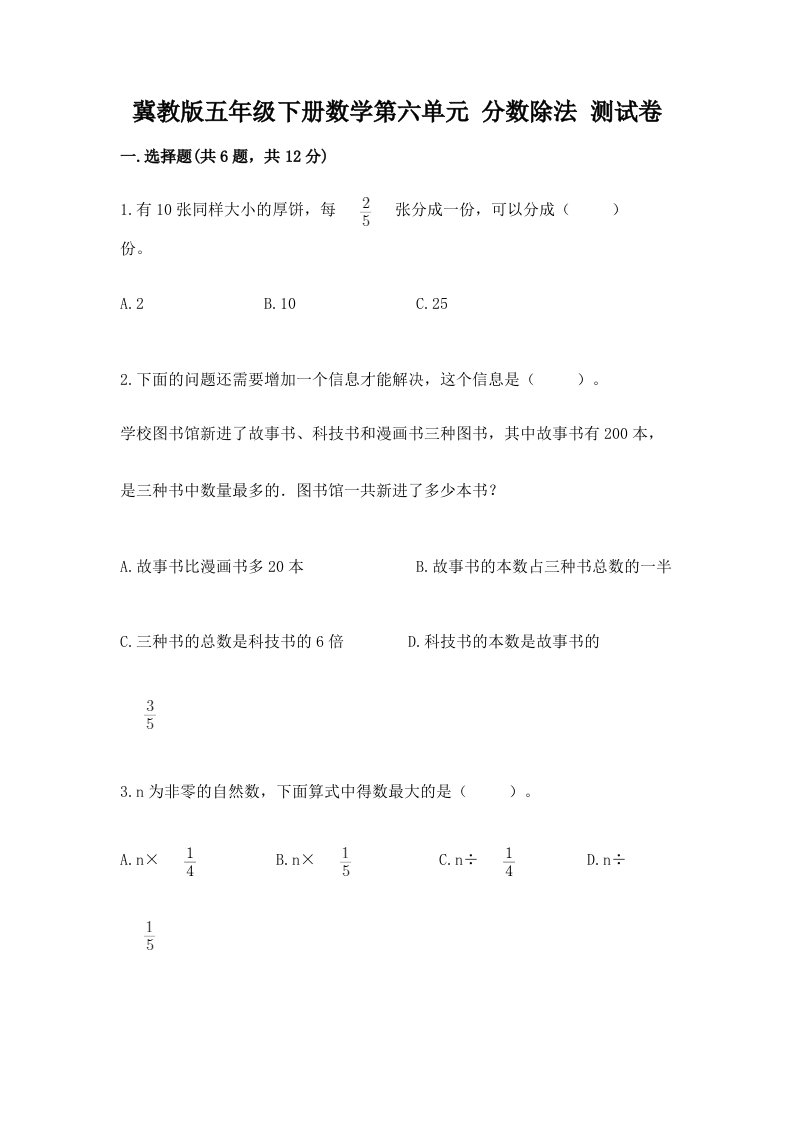 冀教版五年级下册数学第六单元