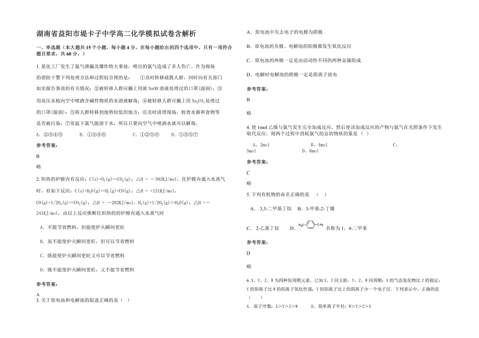 湖南省益阳市堤卡子中学高二化学模拟试卷含解析