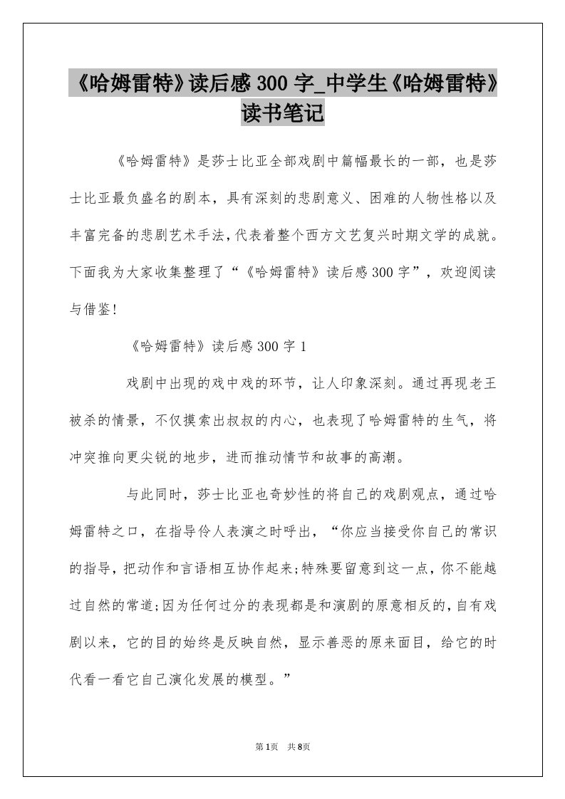 哈姆雷特读后感300字_中学生哈姆雷特读书笔记