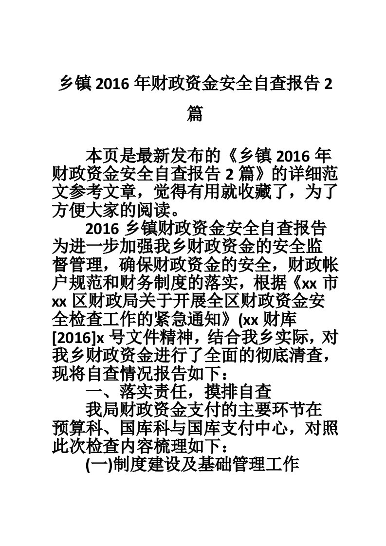 乡镇2016年财政资金安全自查报告2篇