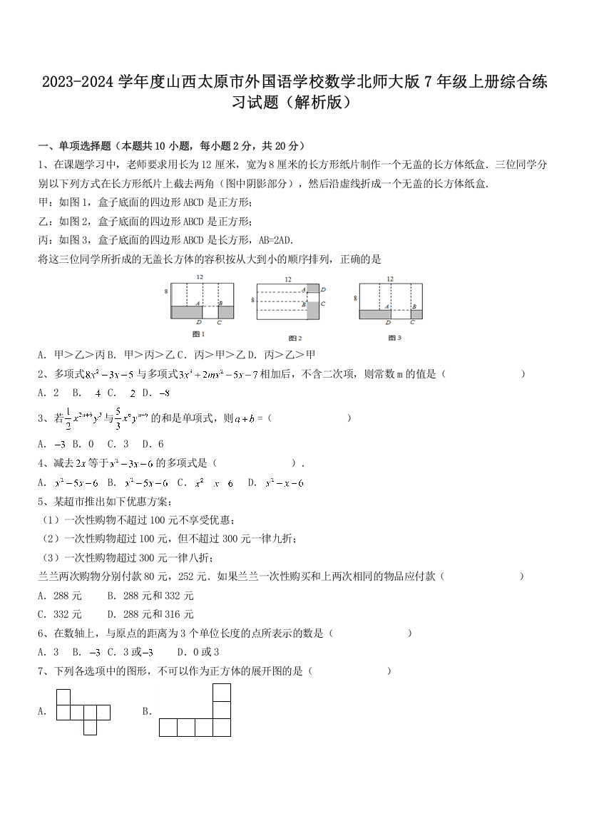 2023-2024学年度山西太原市外国语学校数学北师大版7年级上册综合练习