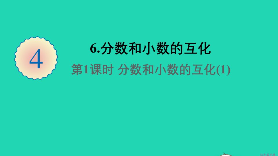 五年级数学下册4分数的意义和性质6分数和小数的互化第1课时分数和小数的互化1课件新人教版