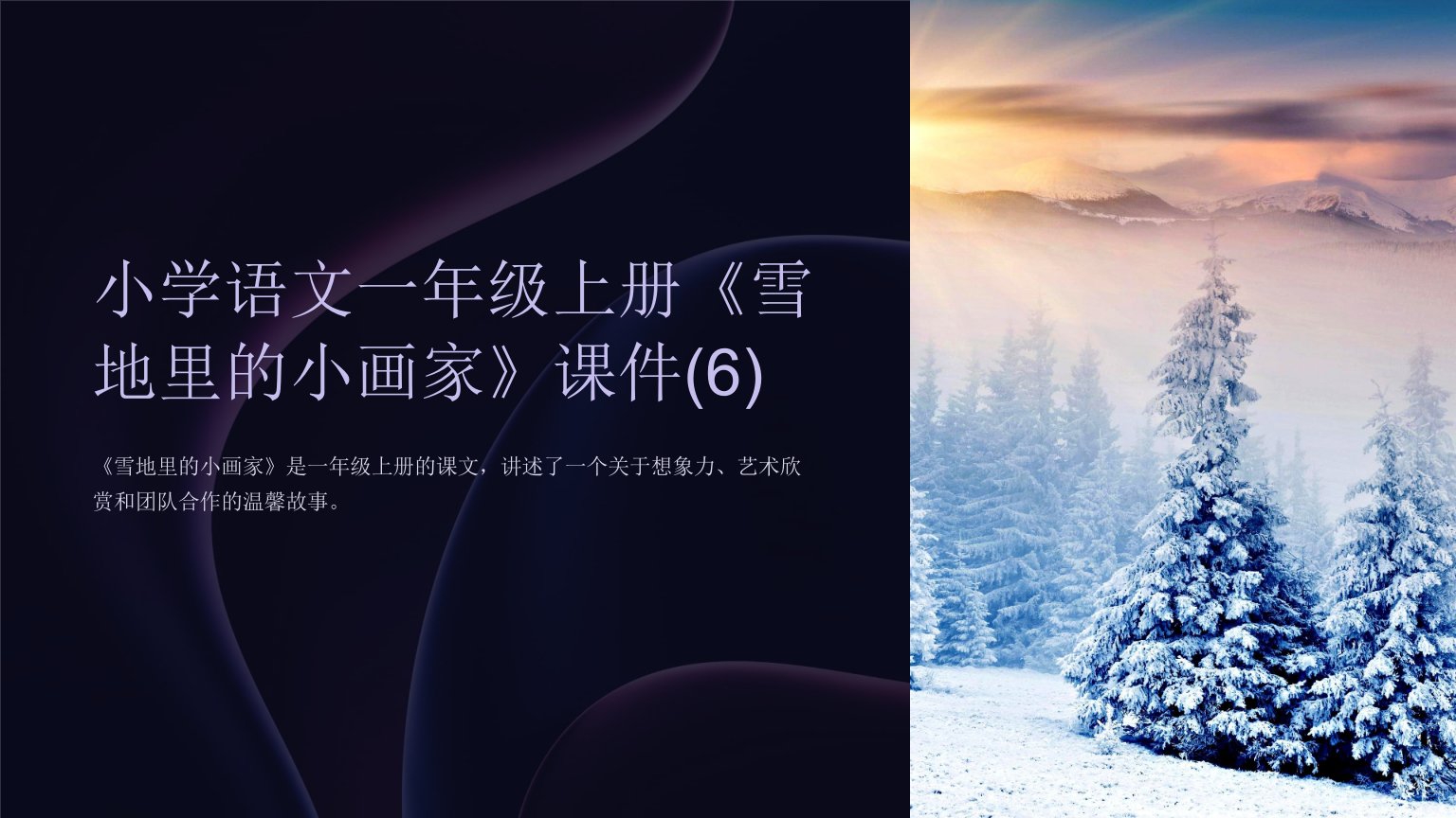 小学语文一年级上册《雪地里的小画家》课件(6)