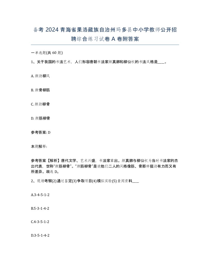 备考2024青海省果洛藏族自治州玛多县中小学教师公开招聘综合练习试卷A卷附答案