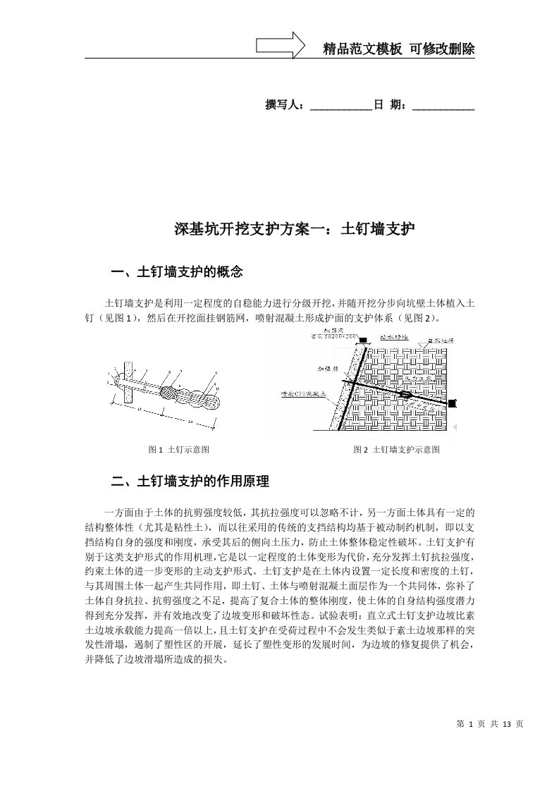 深基坑开挖支护方案一：土钉支护