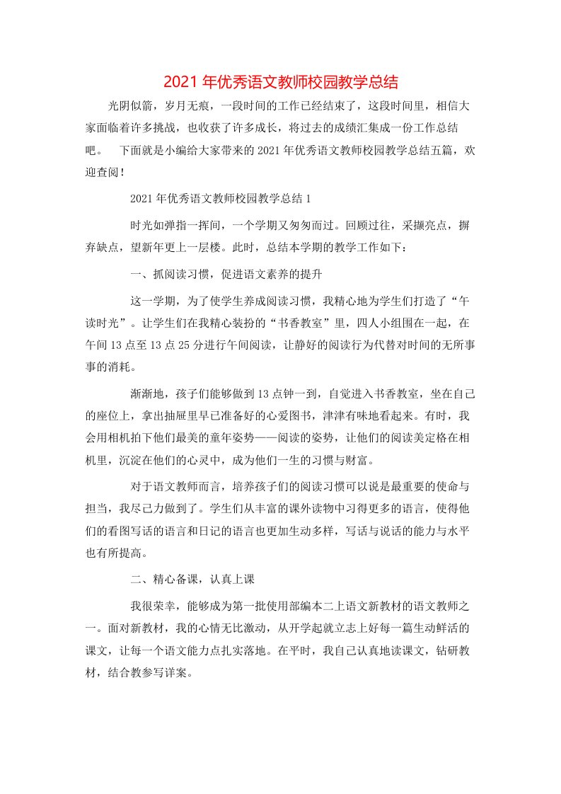 2021年优秀语文教师校园教学总结