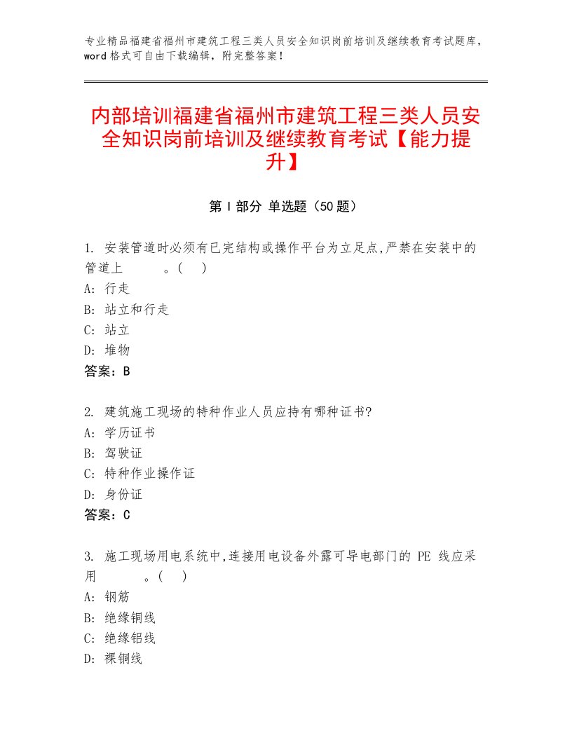 内部培训福建省福州市建筑工程三类人员安全知识岗前培训及继续教育考试【能力提升】