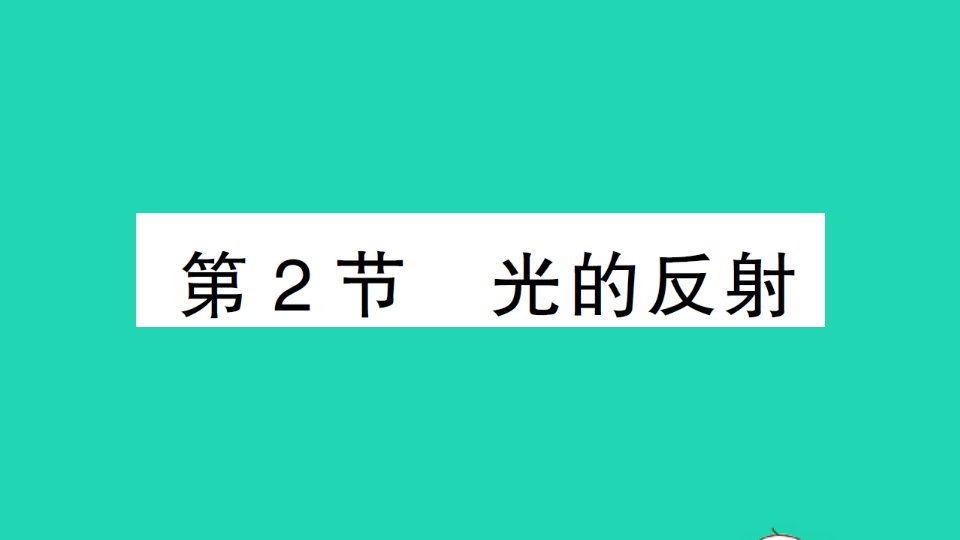 八年级物理上册第四章光现象第2节光的反射作业课件新版新人教版