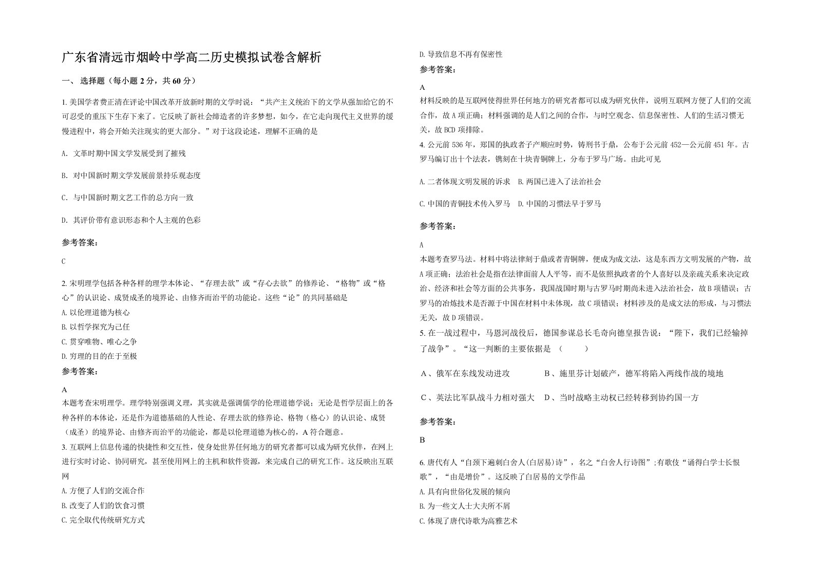 广东省清远市烟岭中学高二历史模拟试卷含解析