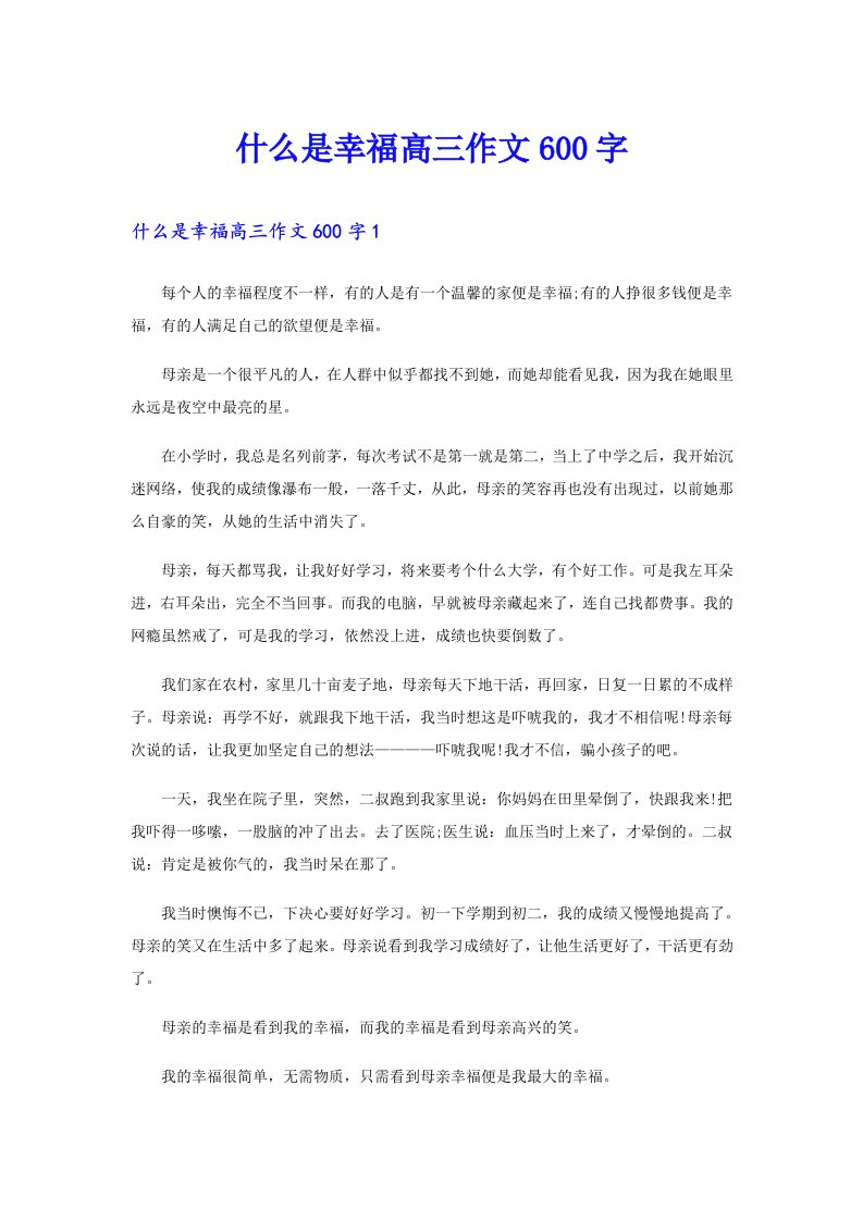 什么是幸福高三作文600字