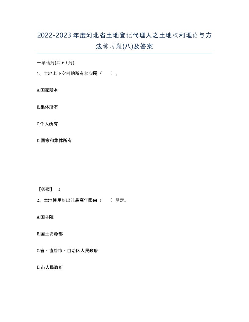 2022-2023年度河北省土地登记代理人之土地权利理论与方法练习题八及答案