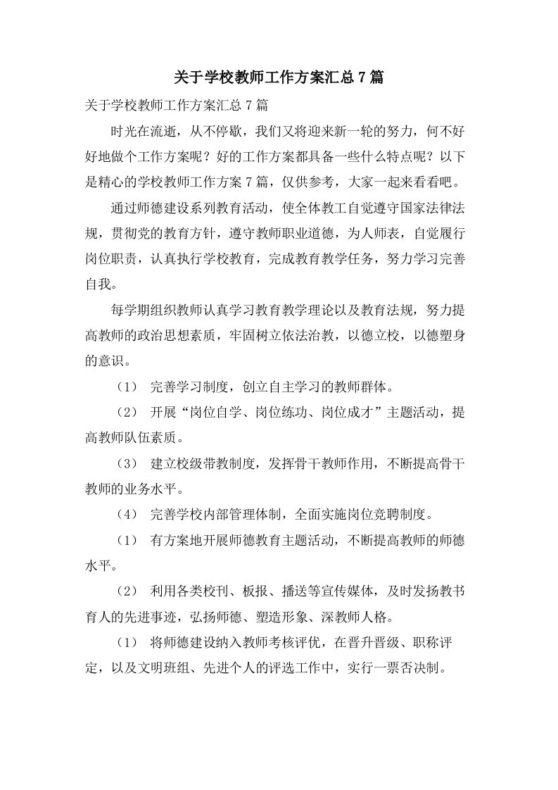 关于学校教师工作计划汇总7篇