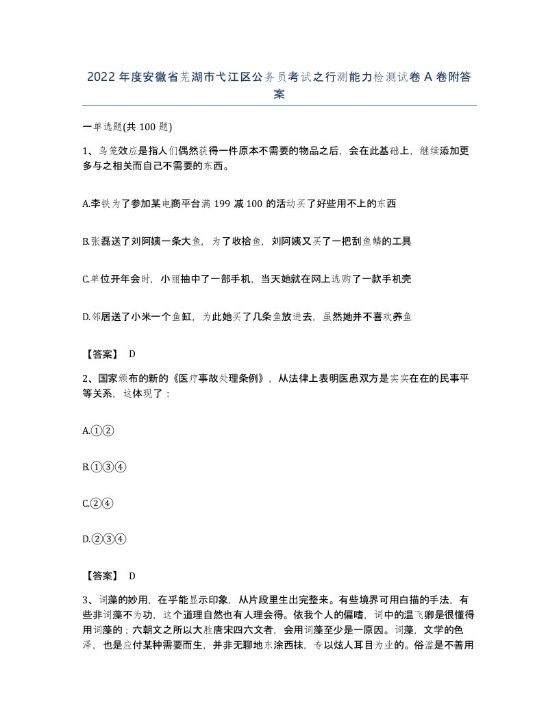 2022年度安徽省芜湖市弋江区公务员考试之行测能力检测试卷A卷附答案