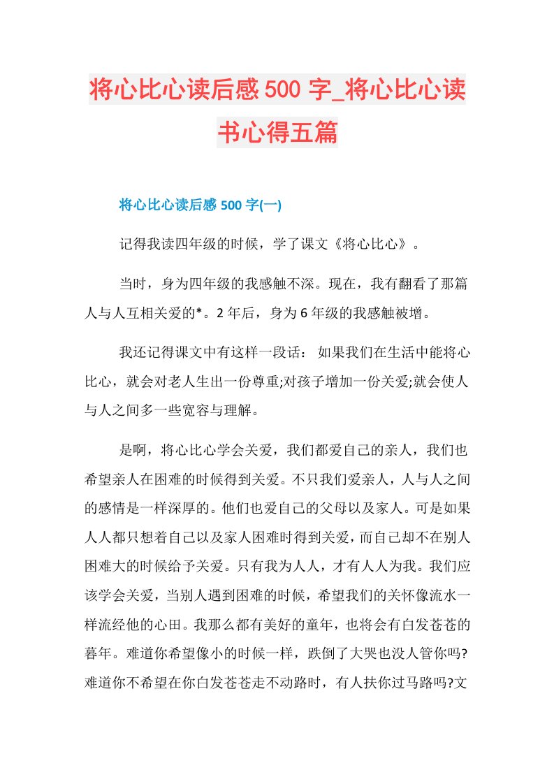 将心比心读后感500字将心比心读书心得五篇