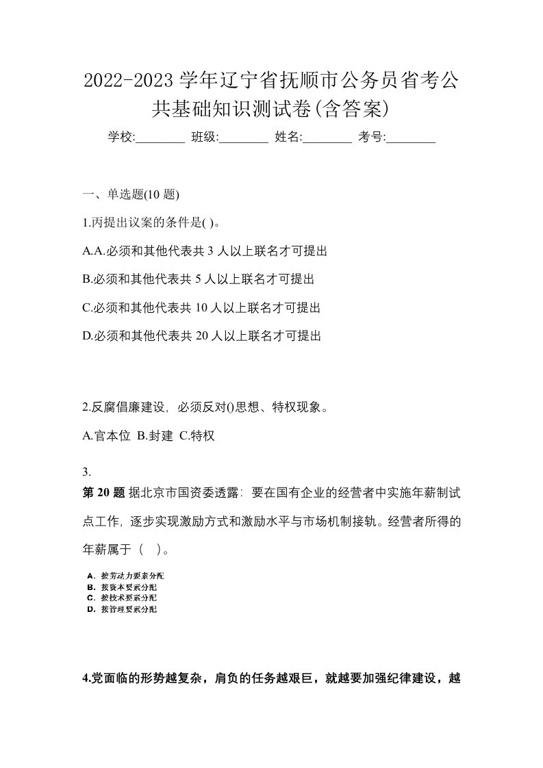 2022-2023学年辽宁省抚顺市公务员省考公共基础知识测试卷含答案