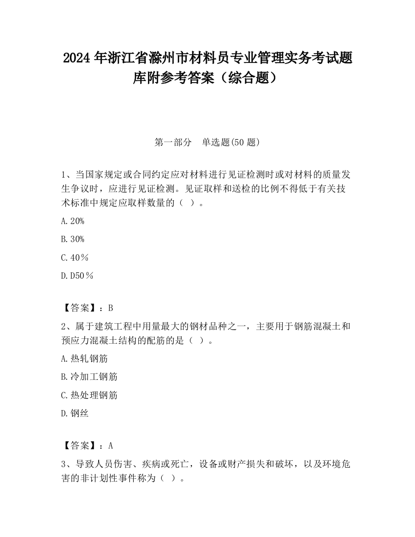 2024年浙江省滁州市材料员专业管理实务考试题库附参考答案（综合题）