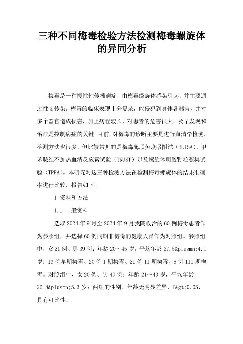 三种不同梅毒检验方法检测梅毒螺旋体的异同分析