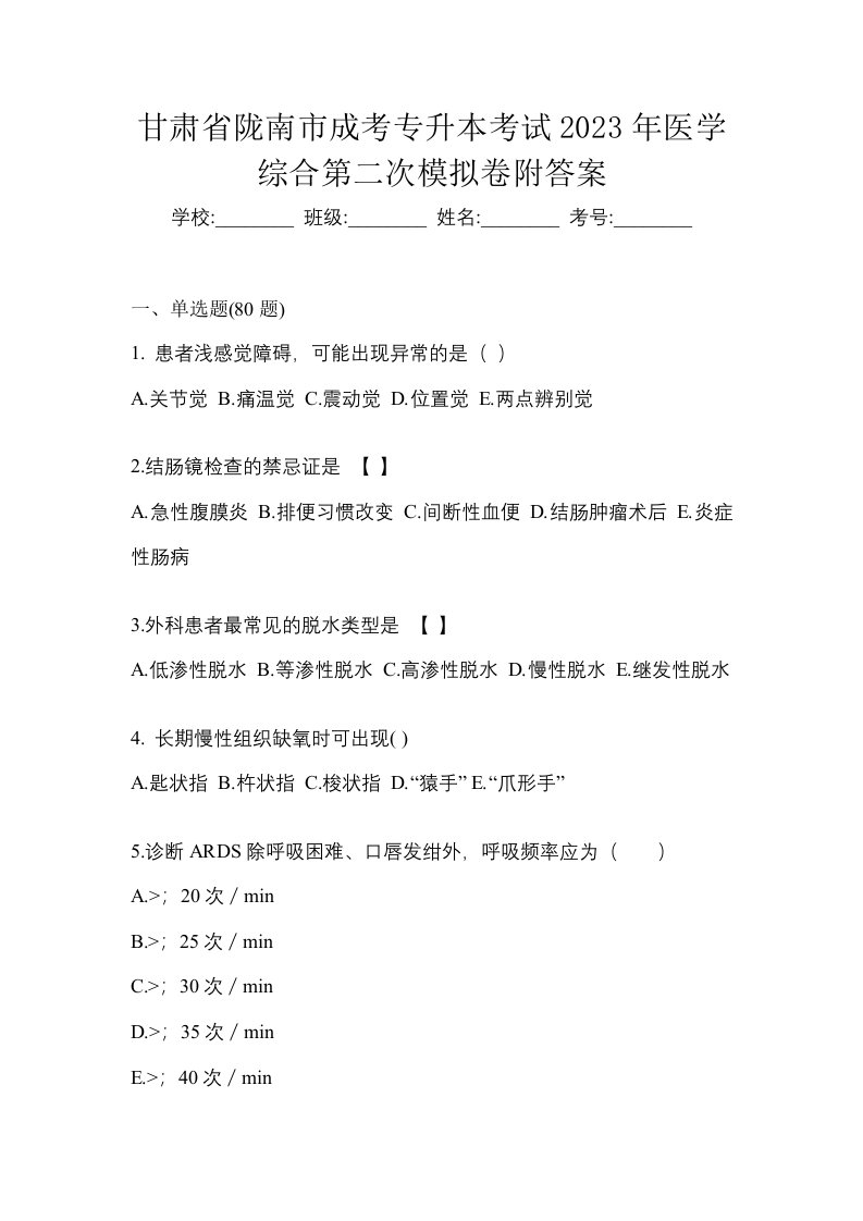 甘肃省陇南市成考专升本考试2023年医学综合第二次模拟卷附答案