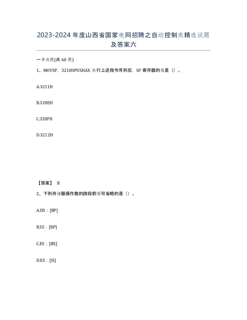 2023-2024年度山西省国家电网招聘之自动控制类试题及答案六