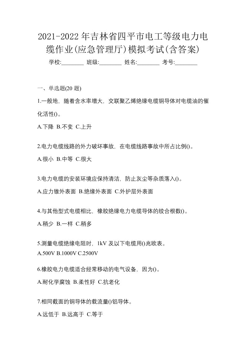 2021-2022年吉林省四平市电工等级电力电缆作业应急管理厅模拟考试含答案