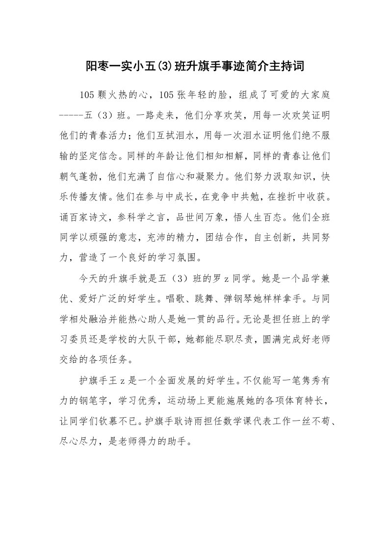 阳枣一实小五(3)班升旗手事迹简介主持词