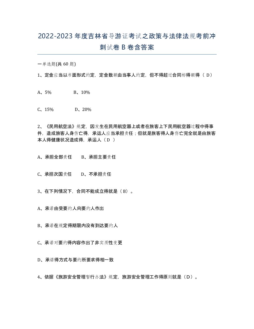 2022-2023年度吉林省导游证考试之政策与法律法规考前冲刺试卷B卷含答案