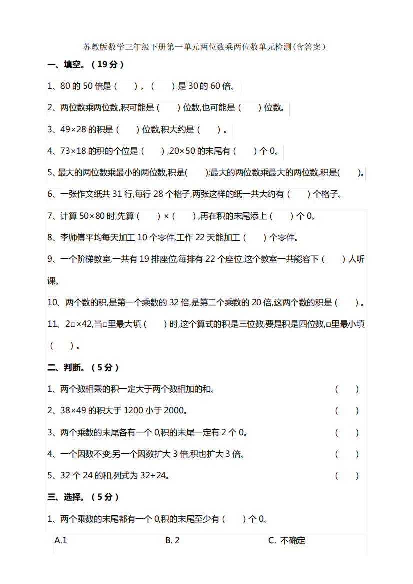 新苏教版数学三年级下册第一单元两位数乘两位数单元检测(含答案)