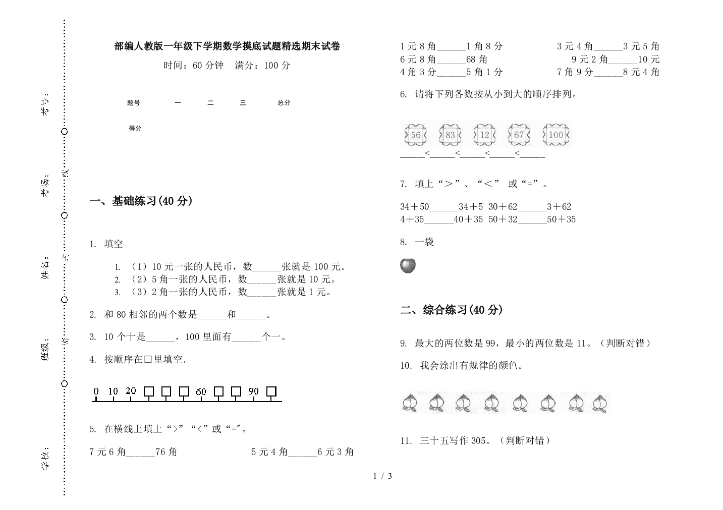 部编人教版一年级下学期数学摸底试题精选期末试卷