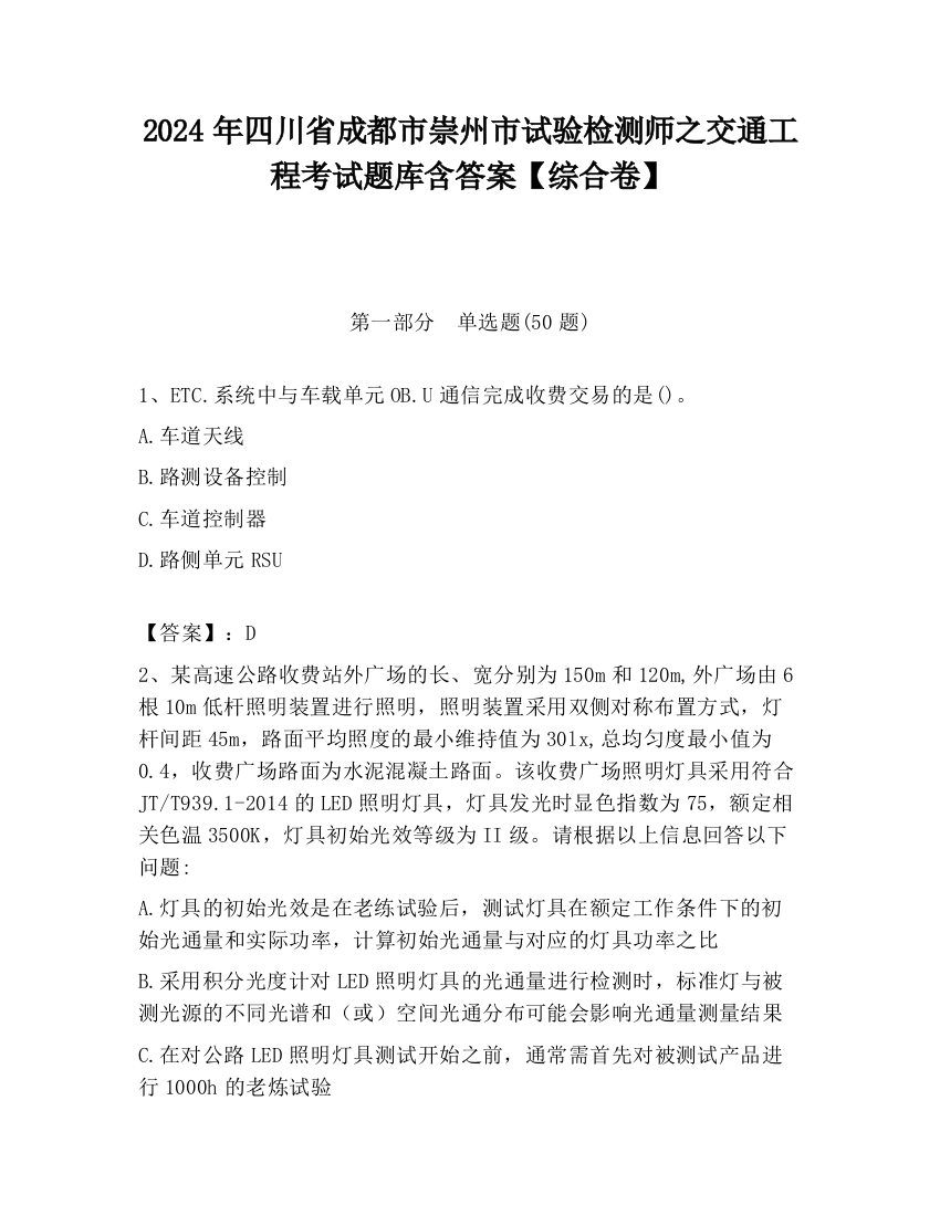 2024年四川省成都市崇州市试验检测师之交通工程考试题库含答案【综合卷】