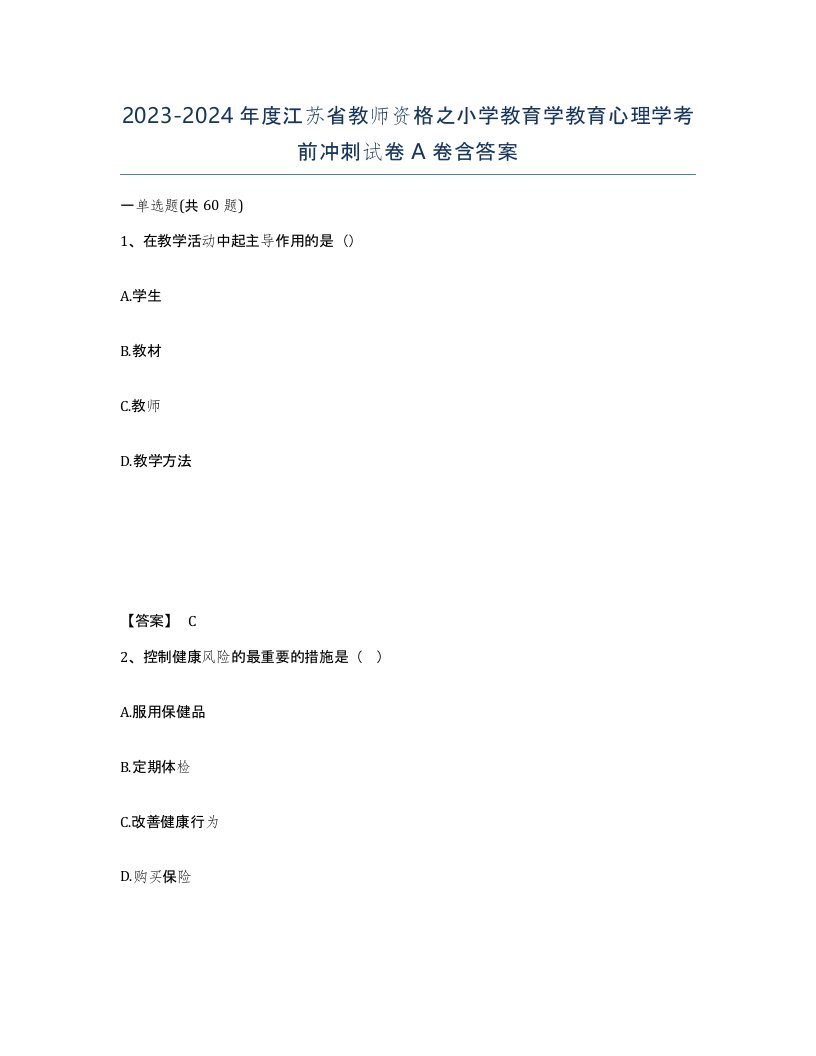 2023-2024年度江苏省教师资格之小学教育学教育心理学考前冲刺试卷A卷含答案