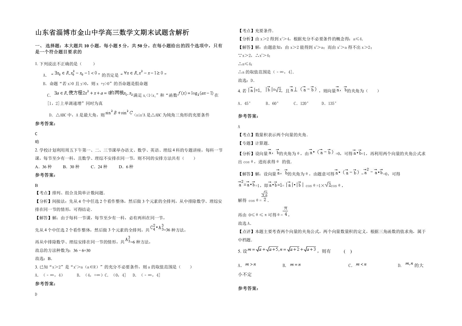 山东省淄博市金山中学高三数学文期末试题含解析