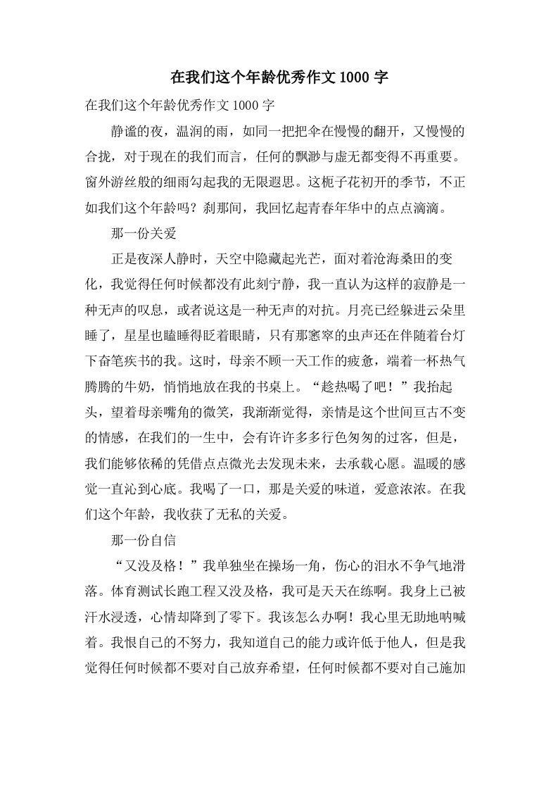 在我们这个年龄作文1000字