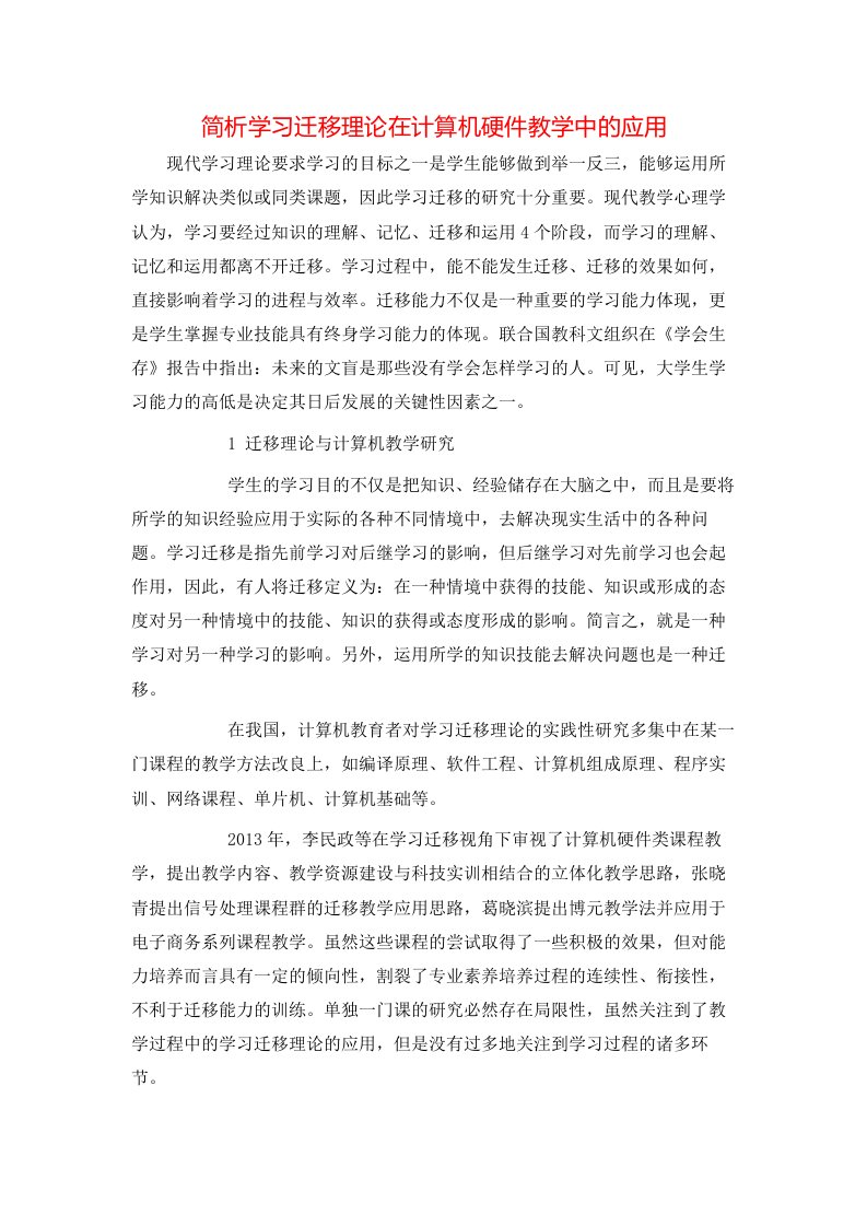 简析学习迁移理论在计算机硬件教学中的应用