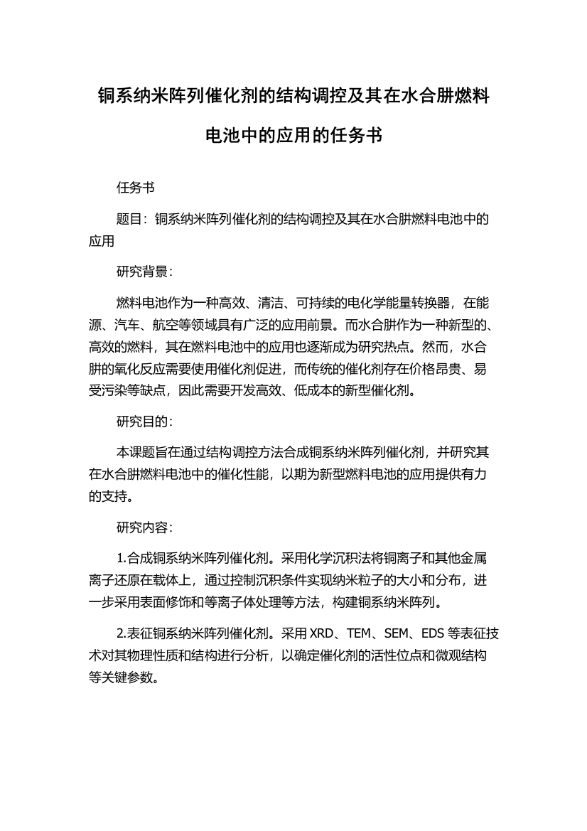 铜系纳米阵列催化剂的结构调控及其在水合肼燃料电池中的应用的任务书