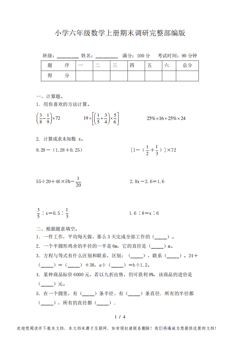 小学六年级数学上册期末调研完整部编版