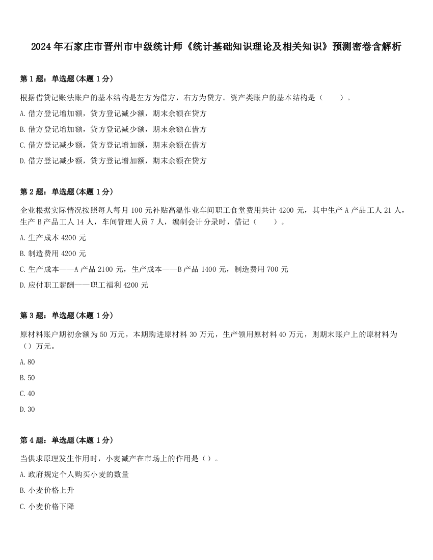 2024年石家庄市晋州市中级统计师《统计基础知识理论及相关知识》预测密卷含解析