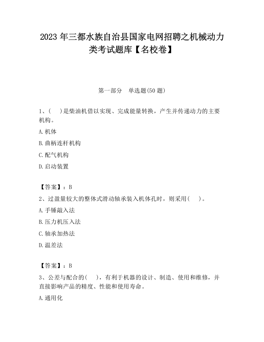 2023年三都水族自治县国家电网招聘之机械动力类考试题库【名校卷】