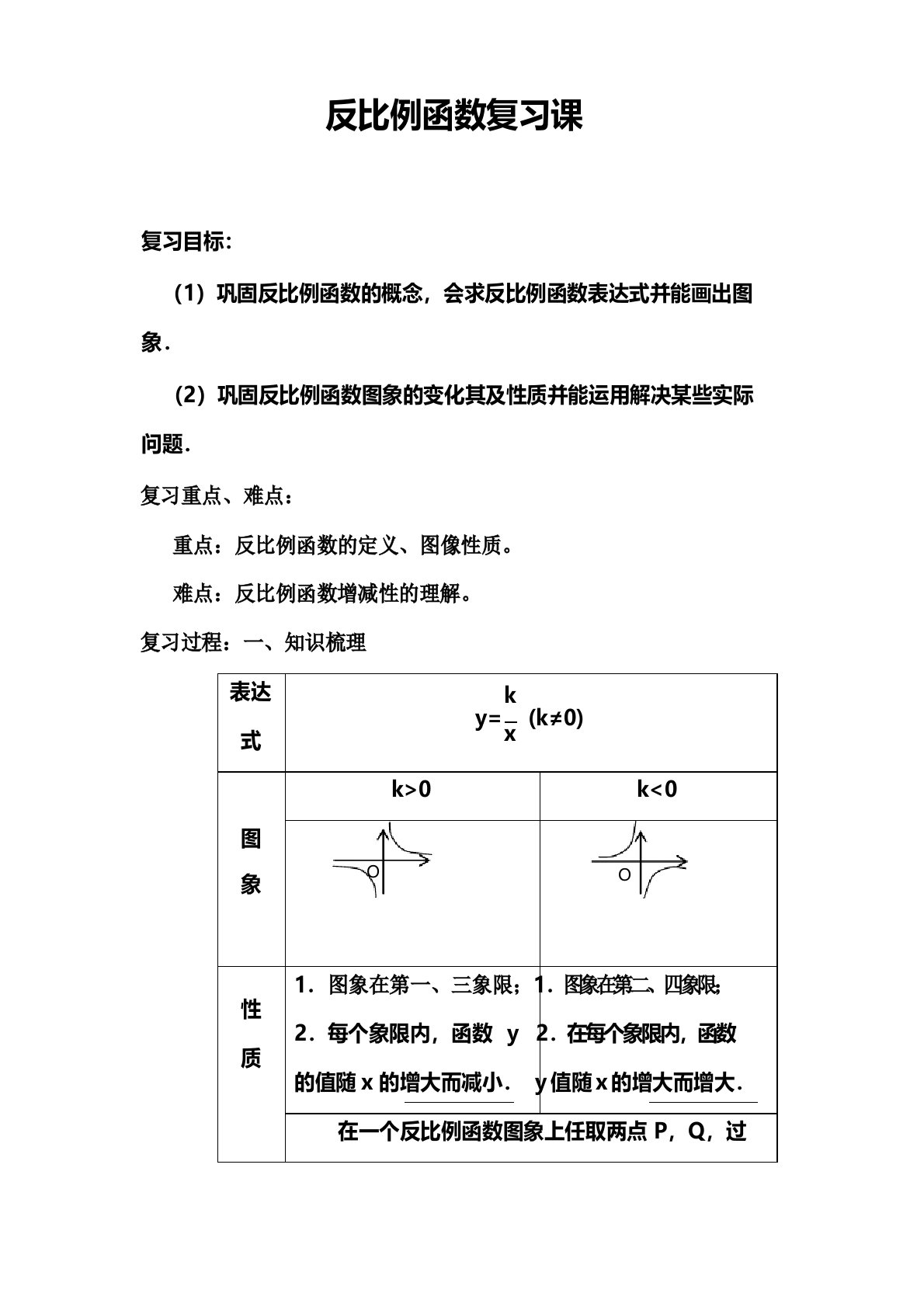 反比例函数复习课教案