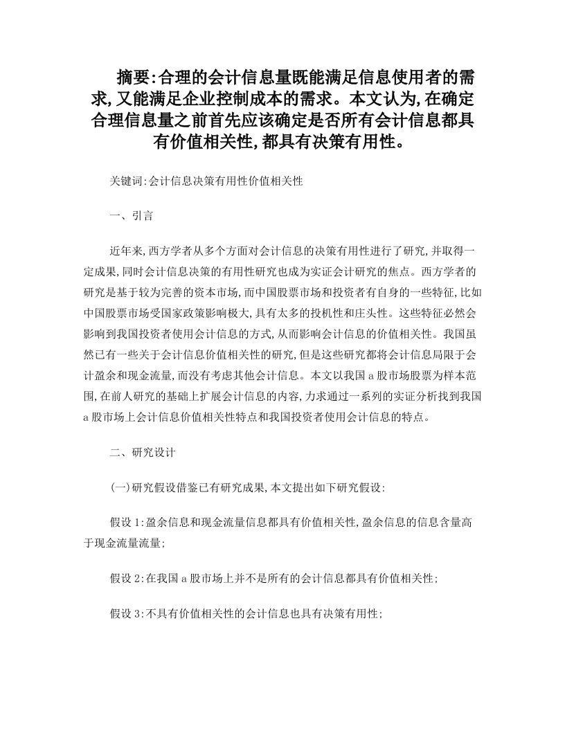 会计信息价值相关性的回归分析