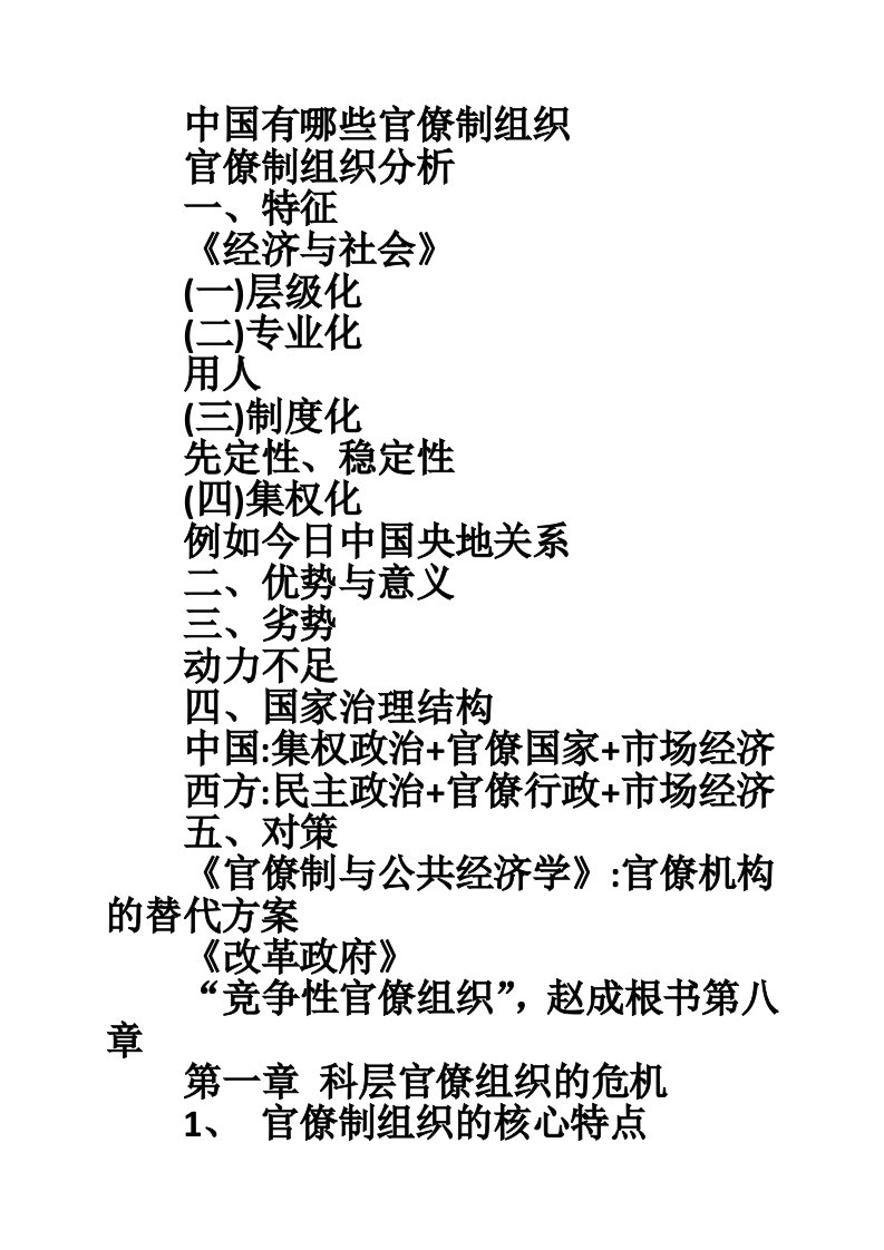 中国有哪些官僚制组织