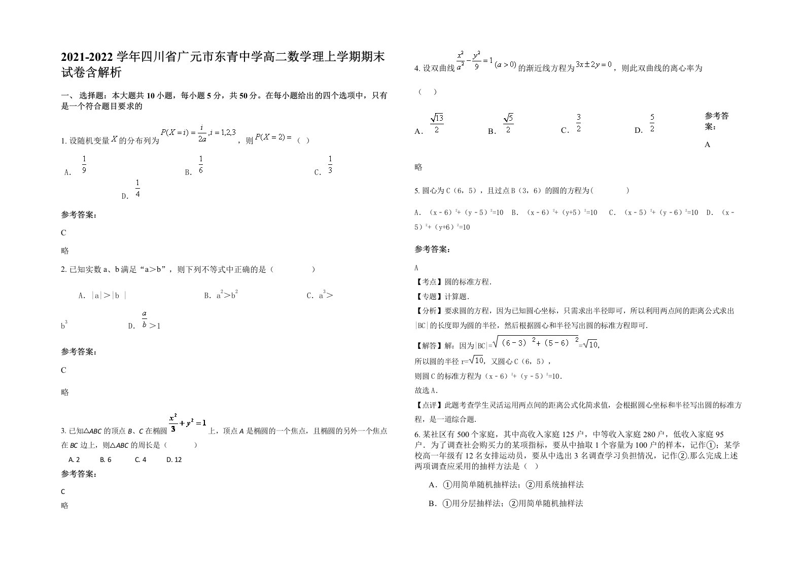 2021-2022学年四川省广元市东青中学高二数学理上学期期末试卷含解析