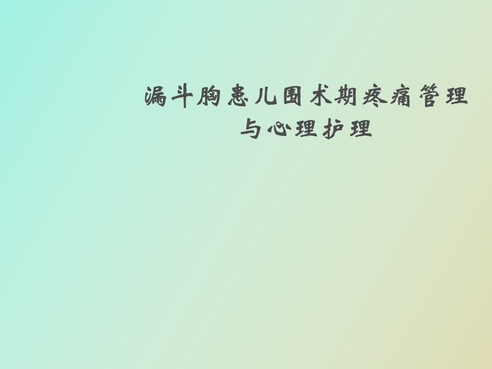 漏斗胸患儿围术期疼痛管理与心理护理