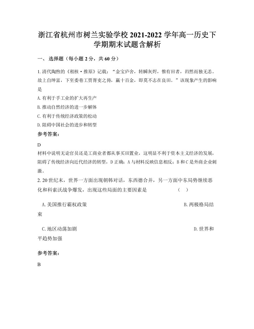 浙江省杭州市树兰实验学校2021-2022学年高一历史下学期期末试题含解析