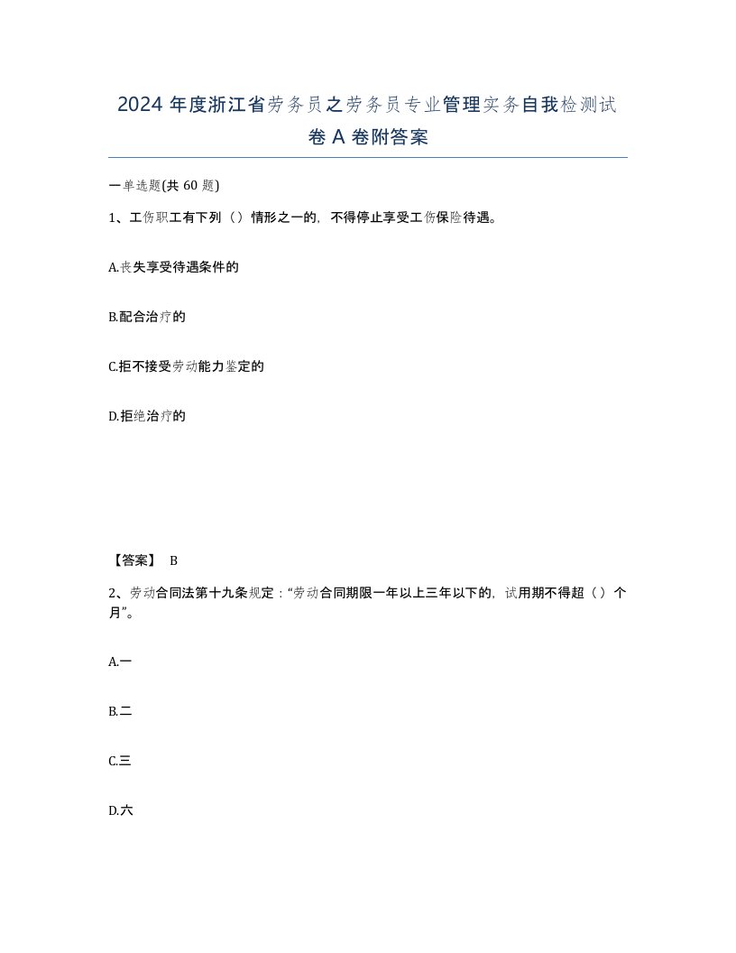 2024年度浙江省劳务员之劳务员专业管理实务自我检测试卷A卷附答案