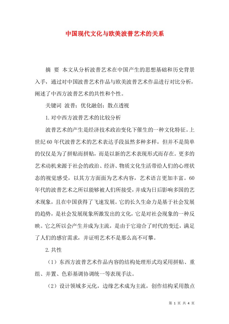 中国现代文化与欧美波普艺术的关系