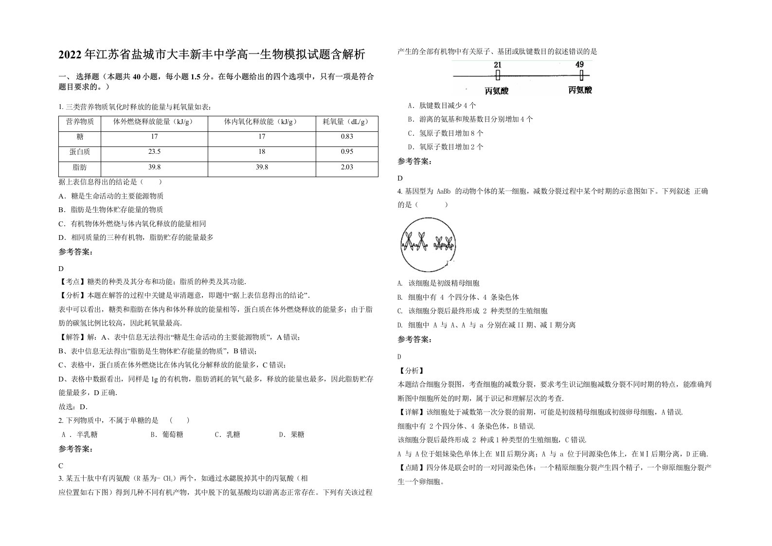 2022年江苏省盐城市大丰新丰中学高一生物模拟试题含解析