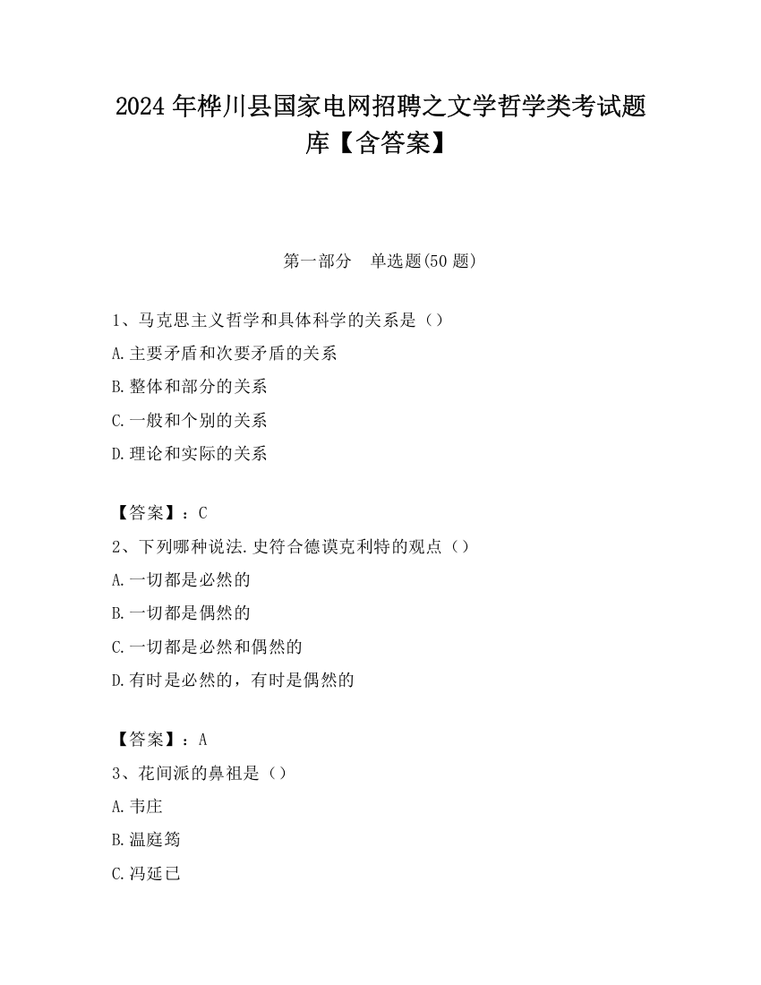 2024年桦川县国家电网招聘之文学哲学类考试题库【含答案】